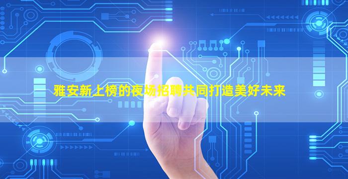 池州酒吧招聘
